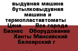 выдувная машина,бутылковыдувная машина и термопластавтоматы › Цена ­ 1 - Все города Бизнес » Оборудование   . Ханты-Мансийский,Белоярский г.